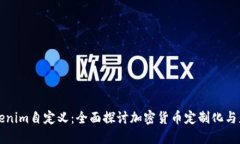 Tokenim自定义：全面探讨加密货币定制化与应用