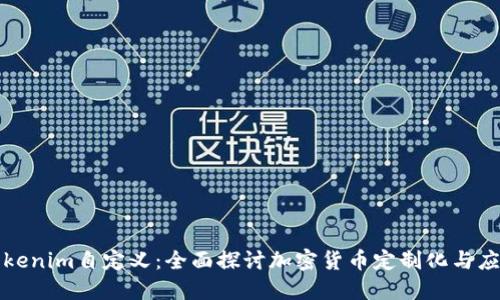 Tokenim自定义：全面探讨加密货币定制化与应用