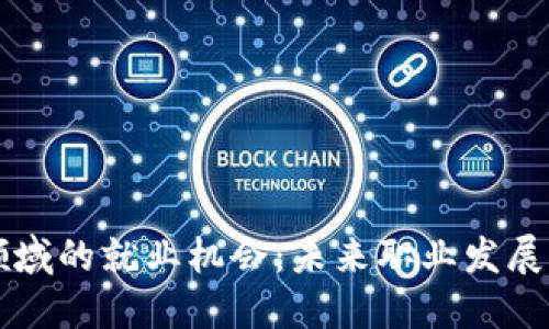 区块链领域的就业机会:未来职业发展的新蓝海