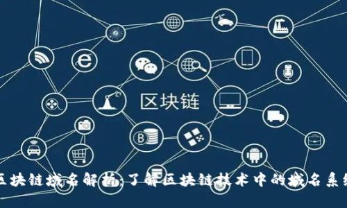 区块链域名解析：了解区块链技术中的域名系统