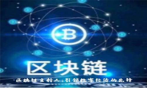 区块链主持人：引领数字经济的先锋