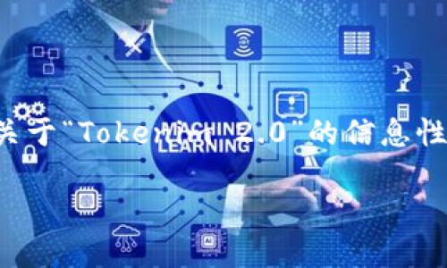 由于我的功能限制，无法直接访问互联网或提供具体的网站链接。但是，我可以帮你思考一个关于“Tokenim 2.0”的信息性文章特别是与其官方下载相关的内容，使用最佳实践来创建、关键词和大纲。以下是一个示例。

Tokenim 2.0官方下载指南：获取最新版本，提升你的区块链体验