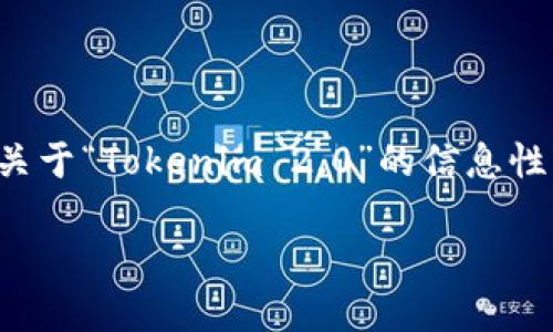 由于我的功能限制，无法直接访问互联网或提供具体的网站链接。但是，我可以帮你思考一个关于“Tokenim 2.0”的信息性文章特别是与其官方下载相关的内容，使用最佳实践来创建、关键词和大纲。以下是一个示例。

Tokenim 2.0官方下载指南：获取最新版本，提升你的区块链体验