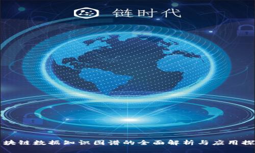 区块链数据知识图谱的全面解析与应用探讨