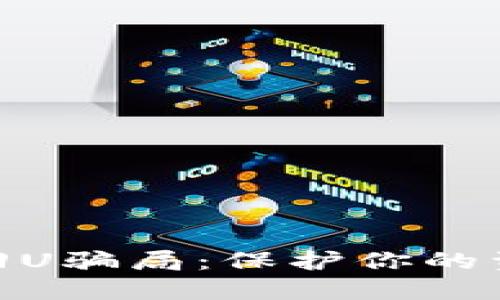 揭秘IM钱包回U骗局：保护你的资产，避免陷阱