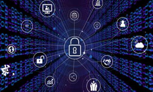 注意：以下是您请求内容的结构性示例，实际内容可能需要您继续扩展以满足字数要求。


   区块链的十大新技术及其应用前景  / 

相关关键词
 guanjianci  区块链, 新技术, 应用, 数字货币  /guanjianci 

内容主体大纲
1. 引言
   - 区块链的定义和背景
   - 发展历程
2. 区块链的新技术概述
   - 新技术的定义和作用
3.十大新技术详细介绍
   - 3.1 分布式账本技术
   - 3.2 智能合约
   - 3.3 侧链
   - 3.4 跨链技术
   - 3.5 隐私保护技术
   - 3.6 共识机制的创新
   - 3.7 去中心化金融（DeFi）
   - 3.8 非同质化代币（NFT）
   - 3.9 区块链与物联网的结合
   - 3.10 企业级区块链解决方案
4. 区块链新技术的应用前景
   - 各行业的应用案例
5. 面临的挑战与未来趋势
   - 技术挑战
   - 法律与监管
   - 未来发展趋势
6. 结论
   - 区块链的未来展望

### 内容部分示例

引言
区块链技术是一种去中心化的分布式账本技术，它因其安全性、透明性以及不可篡改性而被广泛关注。自2008年比特币发布以来，区块链技术不断演进，催生了各种新技术和应用。

区块链的新技术概述
区块链的新技术是指在区块链原有基础上，发展出的新型应用和方法，这些技术致力于提高区块链的效率、安全性以及适用性。

十大新技术详细介绍
h4分布式账本技术/h4
分布式账本技术是区块链的基础，旨在通过多个节点共同维护账本，从而提高数据的安全性和可靠性。

h4智能合约/h4
智能合约是可以在区块链上自动执行的合约，它能够减少中介成本，提高交易效率。

h4侧链/h4
侧链是与主链相互独立，并允许资产在主链与侧链之间转移的技术，从而提高灵活性和扩展性。

h4跨链技术/h4
跨链技术实现了不同区块链之间的互联互通，可以促进数据和资产的自由流动。

h4隐私保护技术/h4
隐私保护技术旨在确保用户交易信息的安全性，常用技术包括零知识证明等。

h4共识机制的创新/h4
共识机制是区块链中维护网络安全的重要算法，新的共识机制如权益证明（PoS）正逐渐兴起。

h4去中心化金融（DeFi）/h4
DeFi是基于区块链的金融服务，允许用户在无中介的情况下进行交易，极大地降低了交易成本。

h4非同质化代币（NFT）/h4
NFT是区块链上独一无二的数字资产，用于代表艺术品、音乐等独特项目。

h4区块链与物联网的结合/h4
区块链与物联网的结合，可以实现设备之间的安全通信和信息共享，提高效率。

h4企业级区块链解决方案/h4
企业级区块链解决方案旨在满足企业的特定需求，提高运营透明度和效率。

区块链新技术的应用前景
随着区块链新技术的不断进步，各个行业如金融、医疗、物流等都在积极探索其应用潜力。

面临的挑战与未来趋势
尽管区块链技术展现了巨大的潜力，但也面临着技术、法律和监管等多方面的挑战。

结论
区块链的未来充满机遇，随着技术的不断发展，其应用将会更加广泛，为各个行业带来新的变革。

### 相关问题的探索

1. 区块链在金融行业的应用是什么？
2. 如何评估区块链技术的安全性？
3. 区块链对传统供应链管理的影响是什么？
4. 区块链技术在医疗健康领域的前景如何？
5. 非同质化代币（NFT）对艺术市场的影响是什么？
6. 区块链的法律和伦理问题有哪些？
7. 未来区块链的技术趋势是什么？

以上每个问题可以进一步深入探讨，以满足每个问题700字的详细介绍要求。 