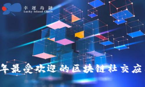 2023年最受欢迎的区块链社交应用推荐
