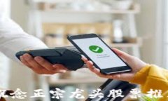 区块链概念正宗龙头股票推荐及分析