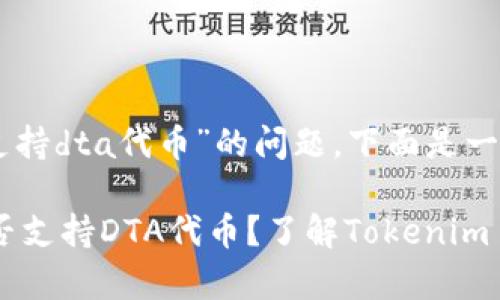 关于“tokenim2.0是否支持dta代币”的问题，下面是一些详细的解答和讨论：

### Tokenim 2.0是否支持DTA代币？了解Tokenim 2.0与DTA代币的兼容性