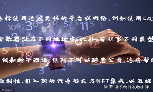 如何有效地将Tokenim 2.0资产转入同一地址

Tokenim, 转入, 资产管理, 区块链/guanjianci

### 内容主体大纲

1. **引言**
   - Tokenim 2.0简介
   - 资产管理的重要性

2. **Tokenim 2.0转入资产的基本概念**
   - 什么是Tokenim 2.0？
   - Tokenim和传统钱包的区别
   - 如何在Tokenim中进行资产管理

3. **转入资产的地址机制**
   - 统一地址概念
   - 转入资产的流程
   - 地址安全性及其重要性

4. **如何将资产转入Tokenim 2.0**
   - 操作步骤详解
   - 常见的误区与注意事项
   - 成功转入资产的标志

5. **为什么选择将资产转入同一地址**
   - 便捷性与高效性
   - 资产管理的隐秘性如何提高
   - 降低交易费用的策略

6. **常见问题解答**
   - 资产转入后如何确认到账？
   - 如果转入错误地址该如何处理？
   - 交易失败的常见原因及解决办法
   - 如何提高转入的速度？
   - 什么情况下需要分散多个地址？
   - 安全性怎么保证，避免丢失资产？
   - Tokenim生态系统的未来发展方向

### 正文内容

#### 引言

在数字货币逐渐被大众接受的背景下，Tokenim 2.0作为一个新兴的资产管理工具，提供了更为高效与安全的数字资产管理体验。本文将深入分析Tokenim 2.0转入资产的机制，并探讨如何将所有资产高效地转入同一地址，为用户提供便捷的资产管理方案。

#### Tokenim 2.0转入资产的基本概念

什么是Tokenim 2.0？
Tokenim 2.0是一个基于区块链技术的数字资产管理平台，其目的在于提供更高效、安全的资产管理服务。与传统的加密钱包相比，Tokenim 2.0不仅支持多种数字货币，还引入了智能合约功能，使得资产管理更加灵活。

Tokenim和传统钱包的区别
与传统钱包相比，Tokenim 2.0提供了去中心化的资产管理功能。这意味着用户完全掌控自己的资产，不需要依赖于中心化的服务提供商。同时，Tokenim 2.0具备更高的安全性，利用先进的加密技术保护用户的资产。

如何在Tokenim中进行资产管理
用户在Tokenim 2.0中可以轻松管理自己的数字资产，通过简单的几步操作即可实现资产的转入、转出以及查看资产状态。此外，Tokenim 2.0还提供实时的市场数据，帮助用户做出更明智的投资决策。

#### 转入资产的地址机制

统一地址概念
在Tokenim 2.0中，所有资产都可以转入同一个地址。这种统一地址的设计不仅提高了资产管理的便利性，也大大简化了用户的操作流程。用户只需要记住一个地址即可进行各种资产的管理。

转入资产的流程
转入资产的流程分为几个步骤，首先用户需要准备好要转入的资产，然后登录Tokenim 2.0平台，接着选择转入选项，输入数量，最后确认转入。这一系列操作都非常直观，适合广泛用户使用。

地址安全性及其重要性
在进行资产转入时，地址的安全性至关重要。Tokenim 2.0使用了多层加密和安全验证，确保资产在转入过程中的安全。用户在管理地址时，需注意保护私钥，避免因安全漏洞导致的资产损失。

#### 如何将资产转入Tokenim 2.0

操作步骤详解
对于初次使用Tokenim 2.0的用户，转入资产可能会有些复杂。用户需要首先注册一个Tokenim 2.0账户，通过身份验证后，可以获得一个唯一的转入地址。在准备转入资产时，用户可以选择不同的支付方式，例如使用其他钱包或者交易所进行转账。具体的操作步骤包括：
ul
  li登录账户/li
  li找到“转入资产”功能/li
  li复制你的地址并在外部钱包中进行转账/li
  li确认交易状态，到达后查看余额/li
/ul

常见的误区与注意事项
用户在转入资产时常常会犯一些错误。例如，有些用户在输入地址时可能会出错，导致资产转账失败；另外，选择转入的资产类型必须与Tokenim支持的资产相符；用户还需留意网络拥堵情况，可能会导致转账时间延长。

成功转入资产的标志
用户在完成转入操作后，可以通过Tokenim 2.0的界面确认到账状态。成功转入后，用户将能在其账户余额中看到相应的资产，且转账状态显示为“完成”。如果长时间没有显示，则需要查看交易记录，确保转入流程无误。

#### 为什么选择将资产转入同一地址

便捷性与高效性
将所有资产转入同一地址可以显著提升资产管理的便捷性。用户不再需要记住多个地址或在不同地址之间切换，从而提高了操作效率。为了方便管理，用户可以在同一地址下设立多种资产，这样可以快速查看总资产情况。

资产管理的隐秘性如何提高
将资产集中在同一地址不仅提升了便捷性，还增强了管理的隐秘性。相比于多个地址，使用同一地址可以减少被扫描和追踪的风险。此外，集中的资产管理方式还可以使得用户在外部审计或合规时，减少复杂度。

降低交易费用的策略
在区块链网络中，交易费用往往与转账的数量有关。将所有资产集中在同一地址上，可以减少单次交易的费用。此外，集中管理也使得用户在转账时能够资金周转，进一步降低整体成本。

#### 常见问题解答

1. 资产转入后如何确认到账？
确认资产转入后的到账状态是用户关注的重点。在Tokenim 2.0中，用户可以在平台的“交易记录”页面查看每笔交易的状态。一般情况下，交易状态会显示为“已完成”，用户可以通过交易HASH信息追踪交易进程。一旦资产到账，用户的余额将立刻更新。此外，建议在转入前，用户能了解区块链的确认机制，以便更好把握到账时间。

2. 如果转入错误地址该如何处理？
如果用户发现自己将资产转入了错误地址，首先要保持冷静。根据区块链的特性，转入到错误地址的资产很难追回。同时，用户可以尝试联系平台的客服支持，但成功率较低。为了防止这种情况发生，建议用户在转账前仔细核对地址，并使用二次确认机制。

3. 交易失败的常见原因及解决办法
交易失败通常由几种原因造成：地址错误、网络拥堵、费用不足等。用户在遇到交易失败时，可以首先检查其输入的地址是否正确，并确认账户余额是否充足。如果是由于网络拥堵，可以稍等片刻再尝试重新转入，并适当提高网络交易费用以加快处理速度。

4. 如何提高转入的速度？
提升转入速度有几个策略，首先，用户可以选择在区块链网络相对不拥挤时进行交易；其次，通过提高交易费用来优先处理自己的交易；最后，选择使用速度更快的平台或网络，例如使用Layer 2解决方案，可以显著提高交易的响应速度。

5. 什么情况下需要分散多个地址？
虽然集中管理资产具有诸多优点，但在某些情况下，分散多个地址是明智的选择。例如，用户在进行大额交易时，为了增加安全性，可以将资产分散存储在不同地址中。此外，若从事不同类型的投资或交易，创建专属地址进行管理可以提高会计透明度与报告的便利性。

6. 安全性怎么保证，避免丢失资产？
资产安全性是加密货币的核心问题。用户应定期更新密码，开启双重认证，并在安全的设备上使用Tokenim 2.0。另外，记录并妥善保管恢复密钥和种子短语，绝对不可以随意公开。这将帮助用户在遭遇安全问题时有一个安全的恢复途径。

7. Tokenim生态系统的未来发展方向
随着区块链技术的不断发展，Tokenim生态系统也在不断演进。未来，我们期待Tokenim 2.0能推出更多的功能，比如提升跨链_transfer的便利性、引入新的代币形式与NFT集成、以及提供更先的风险管理工具等。在技术发展与市场需求的驱动下，Tokenim将会进一步强化其在数字资产管理领域的地位。