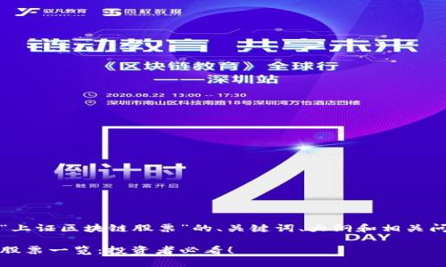 以下是关于“上证区块链股票”的、关键词、大纲和相关问题的建议。 

上证区块链股票一览：投资者必看！