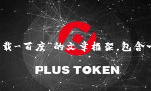 注意：以下内容是一份针对“tokenim下载-百度”的文章框架，包含一个、关键词、内容大纲和相关问题示范。

如何安全下载Tokenim：一步步指导