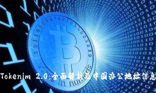 Tokenim 2.0：全面解析及中国办公地址信息