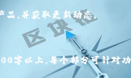 为了给您提供一个清晰而有效的内容框架，首先我们需要为“tokenim2.0和库神”这个主题创建一个的和关键词。然后，我们将构建大纲，并针对七个相关问题进行详细介绍。

### 

  解析Tokenim2.0与库神：数字资产管理新纪元/  
```

### 相关关键词

 guanjianci Tokenim2.0, 库神, 数字资产, 加密货币/ guanjianci 
```

### 内容主体大纲
1. 引言
   - 什么是Tokenim2.0？
   - 什么是库神？
   - 二者的市场背景与发展历程

2. Tokenim2.0的核心功能
   - 数字资产管理
   - 交易功能
   - 安全性

3. 库神的核心功能
   - 数据存储与管理
   - 加密技术应用
   - 用户交互体验

4. Tokenim2.0与库神的对比分析
   - 功能对比
   - 用户体验对比
   - 适用场景与用户群体

5. Tokenim2.0与库神的市场展望
   - 在数字货币市场的潜力
   - 预期的发展趋势
   - 竞争优势

6. Tokenim2.0与库神的安全性分析
   - 数字资产的安全性
   - 数据加密技术
   - 风险管理

7. 常见问题解答（FAQ）
   - Tokenim2.0和库神的区别是什么？
   - 如何选择这两者中的一个？
   - 使用Tokenim2.0和库神的安全建议？
   - 对普通用户来说，Tokenim2.0和库神哪个更适合？
   - Tokenim2.0和库神在移动设备上的表现如何？
   - 怎么样才能获取Tokenim2.0和库神的最新信息？
   - 是否有社区支持Tokenim2.0和库神？

### 详细介绍七个相关问题

#### Tokenim2.0和库神的区别是什么？
Tokenim2.0和库神虽然都是在数字资产管理领域内的应用，但它们的设计初衷和核心功能却截然不同。Tokenim2.0是一款面向加密货币投资和管理的工具，主要服务于希望便捷地管理多种数字货币的交易者。而库神则更侧重于数据存储和管理，提供更为广泛的服务，可以支持多类型的数据存储和处理。

在功能上，Tokenim2.0 提供了交易、资产管理和实时市场行情的功能，用户可以在平台上直接进行数字资产的交易。而库神则提供了一种更为安全可靠的数据存储解决方案，用户可以利用库神进行大规模的数据处理和存储，支持数据库的安全性和完整性。

#### 如何选择这两者中的一个？
选择Tokenim2.0还是库神，主要取决于用户的需求。如果一个用户的目标是进行数字资产投资和交易，那么Tokenim2.0将是更合适的选择。它有更完善的交易功能和实时的信息反馈，适合那些需要进行频繁交易的用户。

相反，如果用户更关注的是数据管理和存储，库神可能是更好的选择。库神在数据安全、存储效率等方面表现突出，适合需要进行复杂数据分析和长期数据存储的用户。

#### 使用Tokenim2.0和库神的安全建议？
无论是在使用Tokenim2.0还是库神，安全性都是用户最关心的话题。在使用Tokenim2.0平台进行数字资产交易时，用户应该设置强密码、启用两步验证、定期更新密码以降低被盗风险。同时，避免在公共Wi-Fi下进行资产交易。

对于库神而言，用户也应当注意数据的加密存储，确保其敏感数据通过高强度的加密算法进行保护。同时，建议用户定期备份数据，并保持系统和应用程序的最新状态，以减少安全漏洞。

#### 对普通用户来说，Tokenim2.0和库神哪个更适合？
对于普通用户来说，选择Tokenim2.0或库神主要看他们的应用需求。如果用户是初次接触数字资产，并希望简单地进行投资，那么Tokenim2.0会是更友好的选择。它的界面及操作流程设计得相对简单，适合没有技术背景的普通用户。

如果用户需要管理大量的数据或进行复杂的数据分析，那么库神则更为适合。虽然其学习曲线可能较为陡峭，但对于数据相关的用户来说，其功能会显得更加强大和灵活。

#### Tokenim2.0和库神在移动设备上的表现如何？
现在，许多用户希望能够在移动设备上灵活地管理他们的资产和数据。在移动设备的兼容性方面，Tokenim2.0通常会提供专门的移动应用程序，支持用户随时随地进行交易并查看市场行情。

库神的移动应用则可能更多地集中在数据管理和访问方面。尽管它可能不是为交易定制的，但允许用户通过手机或平板访问其存储的数据，实现一定程度的管理功能。这样，可以为用户提供更大的灵活性，让他们在不同设备上都能轻松访问所需的数据。

#### 怎么样才能获取Tokenim2.0和库神的最新信息？
保持更新是至关重要的，尤其是在快速发展的数字资产管理领域。用户可以通过关注Tokenim2.0和库神的官方网站、社交媒体以及各大技术论坛获取最新资讯。同时，各种行业新闻网站也会及时发布与这两者相关的重大更新和动态。

此外，订阅相关新闻信件或博客也能够帮助用户获取最新的信息。在社交媒体平台上参与相关讨论，加入群组或社区，也能够获取其他用户的使用体会和建议。

#### 是否有社区支持Tokenim2.0和库神？
社区支持在技术产品中非常重要，对于Tokenim2.0和库神而言，两者都有各自的用户社区。Tokenim2.0拥有一个活跃的论坛以及用户交流群，用户可以分享经验并获得技术支持。社区成员共同解决问题，提升整体的产品体验。

同样，库神也有其用户社区，用户可以在这里获取相关的文档、技术支持和使用案例分享。通过积极参与社区活动，用户可以更深入地了解产品，并获取更新动态。

---

以上是一个较为详细的内容结构和几个关键问题的分析。接下来，围绕上述大纲写的内容可以深入探讨每一个部分，以确保总字数达到3600字以上。每个部分可针对功能、用户体验、市场动态等进行细致的阐述和数据支持。
