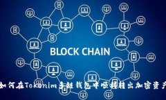 如何在Tokenim多链钱包中顺利转出加密资产