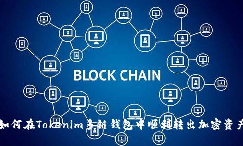 如何在Tokenim多链钱包中顺利转出加密资产