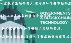 区块链技术近年来引起了广泛关注，许多人希望