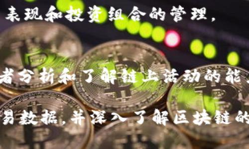 区块链技术近年来引起了广泛关注，许多人希望找到能够查询和了解区块链信息的网站。以下是一些推荐的网站，这些网站可用于获取区块链相关数据、资讯和服务：

1. **Etherscan (https://etherscan.io)**  
   Etherscan 是一个以太坊区块链的浏览器，可以用来查询以太坊交易的详细信息，以及智能合约的状态。

2. **Blockchain.com (https://www.blockchain.com)**  
   Blockchain.com 提供比特币、以太坊和比特币现金的区块链浏览器，用户可以查看交易记录、钱包信息等。

3. **CoinMarketCap (https://coinmarketcap.com)**  
   CoinMarketCap 不仅提供加密货币的市场数据，还可以查询区块链项目的基本信息和最新动态。

4. **Blockchair (https://blockchair.com)**  
   Blockchair 是一个多链区块链浏览器，支持比特币、以太坊、比特币现金等多个区块链，并提供详细数据检索功能。

5. **Bitinfocharts (https://bitinfocharts.com)**  
   Bitinfocharts 可以查看各种加密货币的统计数据，包括转账、地址活动和网络状态等信息。

6. **Tokenview (https://tokenview.com)**  
   Tokenview 是一个支持多种公链的区块链浏览器，允许用户查看不同区块链的交易、地址余额等信息。

7. **CryptoCompare (https://www.cryptocompare.com)**  
   CryptoCompare 不仅提供细致的区块链数据，还提供市场分析、价格跟踪和加密货币的资讯。

8. **Glassnode (https://glassnode.com)**  
   Glassnode 提供链上数据分析和市场情绪分析，适合有一定技术基础的用户，用于深入了解市场动态。

9. **Zapper (https://zapper.fi)**  
   Zapper 是一个DeFi工具，可供用户查看不同资产在区块链上的表现和投资组合的管理。

10. **Nansen (https://www.nansen.ai)**  
    Nansen 是一个以数据驱动的链上分析平台，提供用户和开发者分析和了解链上活动的能力。

通过这些网站，用户可以获取各种区块链项目的信息、市场动态和交易数据，并深入了解区块链的实际应用和发展趋势。