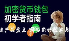 第八批区块链产品盘点：哪些新兴技术与应用在