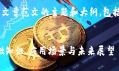 以下是关于区块链的文章范文的主题和大纲，包