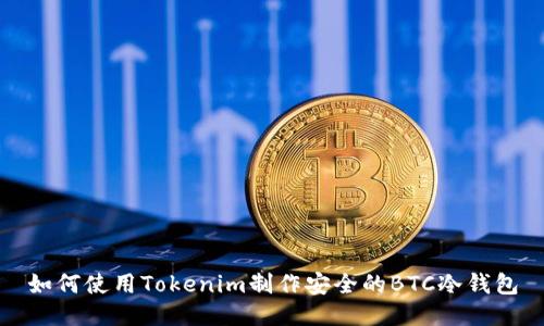 如何使用Tokenim制作安全的BTC冷钱包