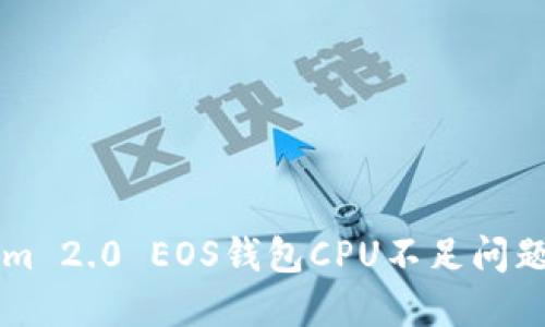 解决Tokenim 2.0 EOS钱包CPU不足问题的终极指南