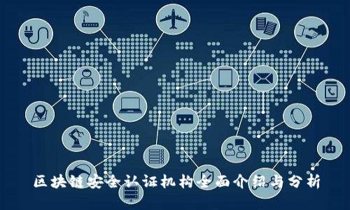 区块链安全认证机构全面介绍与分析