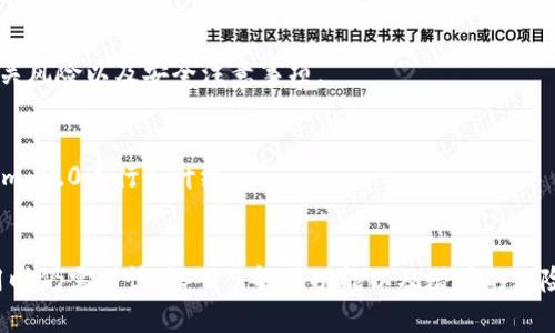Tokenim 2.0作为一个平台，确实涉及到了交易所的功能和特性，但它的实际功能和定位可能更为复杂。以下是一些关于Tokenim 2.0的核心观点和特点：

### 1. 什么是Tokenim 2.0？
Tokenim 2.0是一个基于区块链技术的数字资产交易平台，旨在为用户提供一个安全、高效的交易环境。它不仅支持加密货币的交易，还有可能支持其他类型的资产，比如代币发行（ICO）或去中心化金融（DeFi）服务。

### 2. Tokenim 2.0的特性
- **多元化交易**：Tokenim 2.0支持多种加密资产的交易，可以为用户提供更多的选择。
- **用户友好的界面**：为了吸引大众用户，Tokenim 2.0可能会设计出简单易用的界面，方便新手使用。
- **安全性**：数字资产交易的安全性是平台的核心，Tokenim 2.0应该具有高标准的安全措施。

### 3. Tokenim 2.0与传统交易所的区别
与传统的交易所相比，Tokenim 2.0可能更注重去中心化的理念，提供更多的自主控制权给用户。同时，对资产的管理和交易更为灵活。

### 4. Tokenim 2.0的目标市场
Tokenim 2.0的目标用户群体可能包括普通投资者、专业交易者以及任何对加密货币感兴趣的人。它可以为这样的用户提供一个集中的信息和交易平台。

### 5. 发展前景
随着区块链技术的发展和加密资产的普及，Tokenim 2.0可能会在未来脱颖而出。平台如何不断用户体验和扩大市场份额，是其成功的关键。

### 6. 使用Tokenim 2.0的注意事项
创造透明度和用户信任有助于提高交易量。用户在使用Tokenim 2.0时，需要了解相关风险以及安全注意事项。

### 7. Tokenim 2.0的社区支持
一个活跃的社区能够为平台提供持续的支持，通过用户反馈和建议，可以帮助Tokenim 2.0进行和升级。

### 结论
总的来说，Tokenim 2.0作为一个现代交易平台，是具有潜力的，然而用户在选择使用时仍需谨慎，深入了解其功能以及潜在的风险。