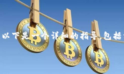 要将 tokenimETC 转换为 ETH，您需要遵循以下步骤。以下是一个详细的指导，包括相关概念的解释和步骤，以帮助您理解如何完成该过程。

### 如何将 tokenimETC 转换为 ETH 的完整指南