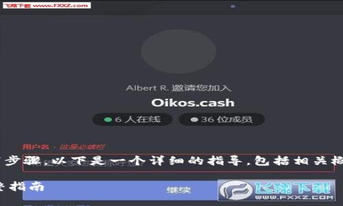 要将 tokenimETC 转换为 ETH,您需要遵循以下步骤。以下是一个详细的指导,包括相关概念的解释和步骤,以帮助您理解如何完成该过程。
### 如何将 tokenimETC 转换为 ETH 的完整指南