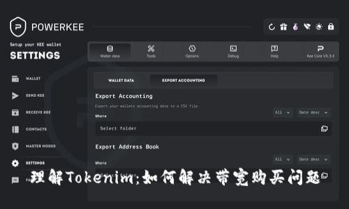 理解Tokenim：如何解决带宽购买问题