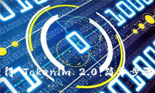 如何免费获得 Tokenim 2.0：简单步骤与实用技巧