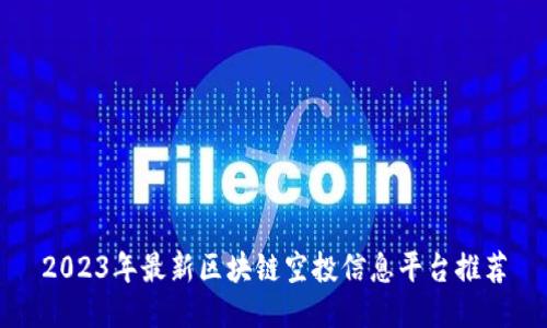 2023年最新区块链空投信息平台推荐