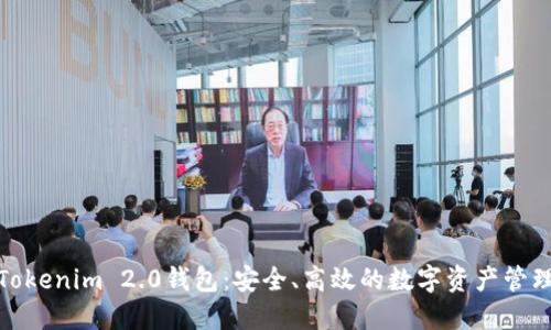 探索Tokenim 2.0钱包:安全、高效的数字资产管理方案