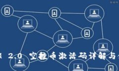 TokenIM 2.0 空投币激活码详解与使用指南