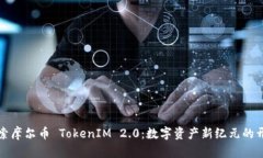 探索摩尔币 TokenIM 2.0：数字资产新纪元的开启