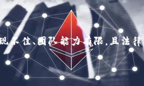 要决定是否删除Tokenim（或任何其他加密货币或相关项目），您需要考虑多个因素。以下是一些可能影响您决策的方面：

### 1. 项目实用性和潜力
- **项目愿景**：Tokenim是否解决了现实世界中的某个问题？它的愿景和目标是否清晰合理？
- **技术背景**：Tokenim所依托的技术是否先进、可扩展？团队的技术能力如何？

### 2. 社区和用户反馈
- **社区支持**：Tokenim是否有一个活跃的社区？用户的反馈如何？社区的活跃度和忠诚度通常反映了项目的健康状况。
- **社交媒体讨论**：在社交媒体上，用户对Tokenim的看法如何？是否存在负面新闻或争议？

### 3. 市场表现
- **价格走势**：Tokenim的价格在过去一段时间内走势如何？是否有明确的上升或下降趋势？
- **交易量**： Tokenim的交易量是否稳定？流动性如何？

### 4. 团队和投资者背景
- **项目团队**：Tokenim背后的团队是否有丰富的相关经验？他们以前是否成功推出过其他项目？
- **投资来源**：是否有知名投资者或机构支持Tokenim？这些支持是否能为项目提供可信度？

### 5. 合规性和安全性
- **合规性**：Tokenim是否遵循相应的法律法规？合规性在很大程度上影响项目的可持续性。
- **安全性**：项目在安全性上有没有漏洞？过去是否经历过安全事故？

### 6. 行业内的竞争
- **竞争对手分析**：Tokenim在同类项目中表现如何？竞争对手的优势和特点是什么？

### 7. 个人投资目标
- **投资策略**：您的投资风格是长期持有还是短期交易？Tokenim是否适合您的投资策略？
- **风险承受能力**：您能承受多大的风险？市场波动大时您是否能保持冷静？

### 综合分析
在对以上几个方面进行深入分析后，您可以更好地判断是否要删除Tokenim。如果项目缺乏实用性、社区支持不足、市场表现不佳、团队能力有限，且法律合规性存疑，或许可以考虑清仓。如果您发现Tokenim在合规、社区和技术等关键方面表现良好，那么您可能决定继续持有。

在做出最终决策之前，务必进行全面的调研，并考虑咨询专业的金融顾问。