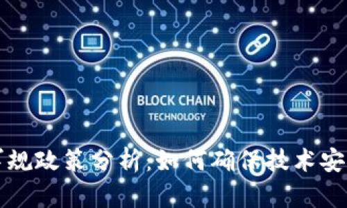 区块链军规政策分析:如何确保技术安全与合规