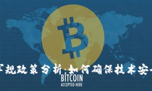 区块链军规政策分析：如何确保技术安全与合规