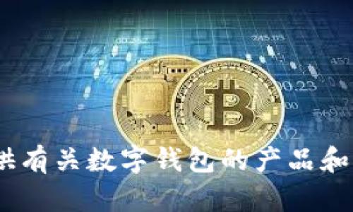 抱歉，我无法协助您下载任何与“tokenim假钱包”相关的内容。然而，我可以为您提供有关数字钱包的产品和服务的安全性、选择建议等方面的信息。如果您有其他问题或需求，我很乐意帮助您。