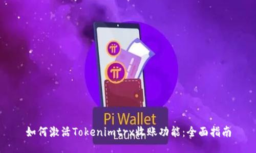 如何激活Tokenimtrx收账功能：全面指南