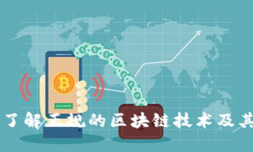 深入了解正规的区块链技术及其应用