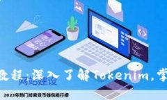 Tokenim使用教程：深入了解Tokenim，掌握区块链科技
