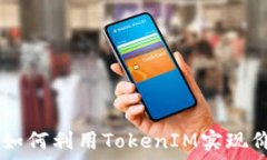   Core币如何利用TokenIM实现价值提升