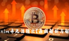 : Tokenim币无法转出？原因解析与解决指南