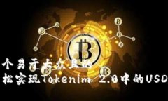 思考一个易于大众且的  如何轻松实现Tokenim 2.0中