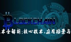 区块链技术全解析：核心技术、应用场景与发展