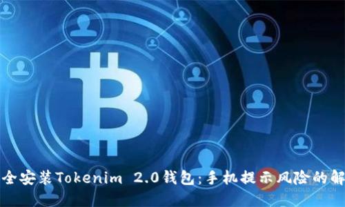 如何安全安装Tokenim 2.0钱包：手机提示风险的解决方案
