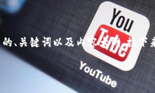 好的，首先我们可以为“抖音区块链话术”这个主题拟定一个优质的、关键词以及内容大纲。接下来，我们将围绕内容大纲提供详细的内容框架和回答相关的问题。

### 抖音区块链话术：提升你的短视频营销技巧