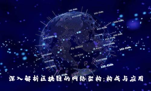 深入解析区块链的网络架构：构成与应用